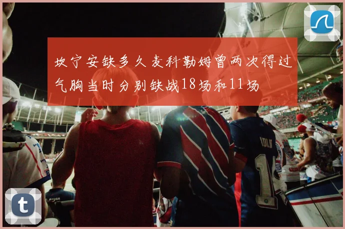坎宁安缺多久麦科勒姆曾两次得过气胸当时分别缺战18场和11场